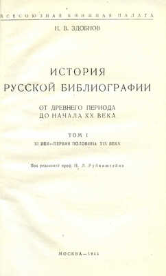 Здобнов Н.В. История русской библиографии. Т. 1: XI век - первая половина XIX века, 1944.